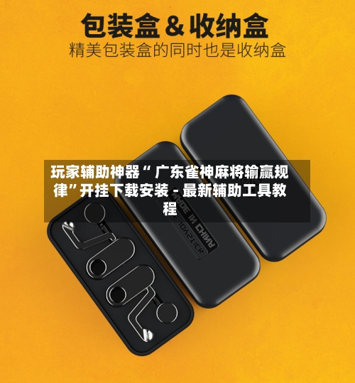 玩家辅助神器“ 广东雀神麻将输赢规律”开挂下载安装 - 最新辅助工具教程