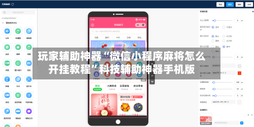 玩家辅助神器“微信小程序麻将怎么开挂教程”科技辅助神器手机版