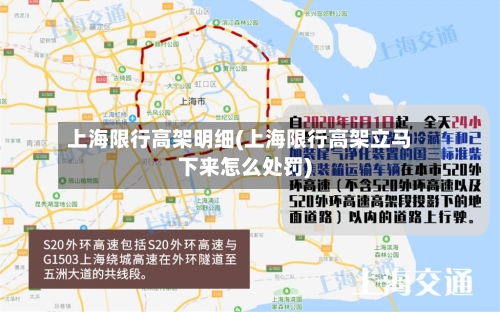 上海限行高架明细(上海限行高架立马下来怎么处罚)