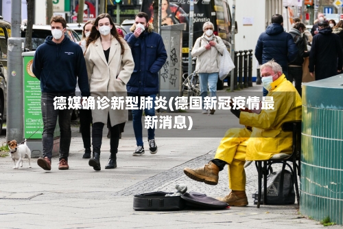德媒确诊新型肺炎(德国新冠疫情最新消息)
