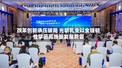 改革创新承压破局 光明乳业以全链韧性擘画高质量发展新篇
