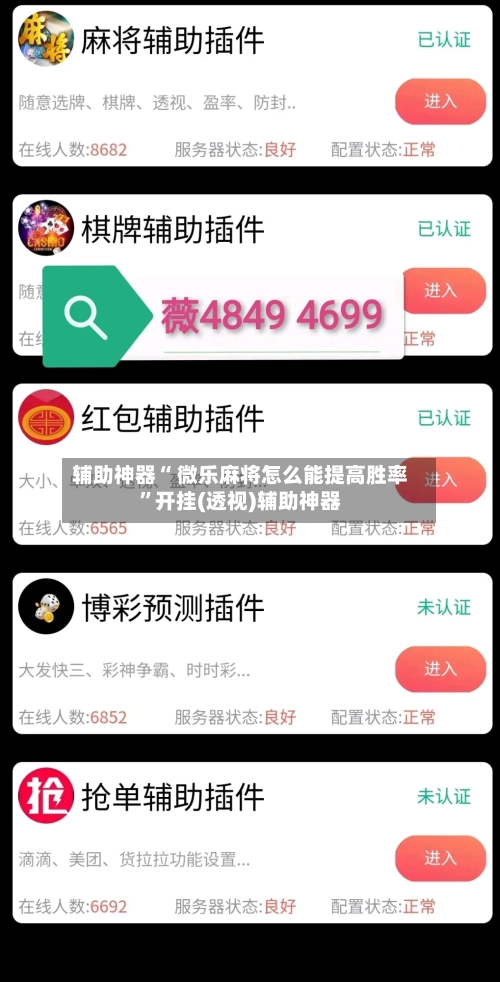 辅助神器“ 微乐麻将怎么能提高胜率”开挂(透视)辅助神器