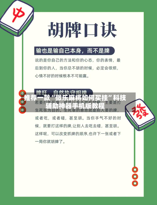推荐一款“微乐麻将如何买挂”科技辅助神器手机版教程