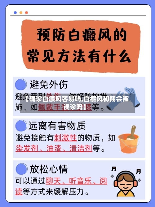 【确诊白癜风容易吗,白癜风初期会被误诊吗】