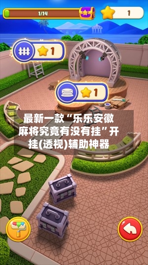 最新一款“乐乐安徽麻将究竟有没有挂”开挂(透视)辅助神器