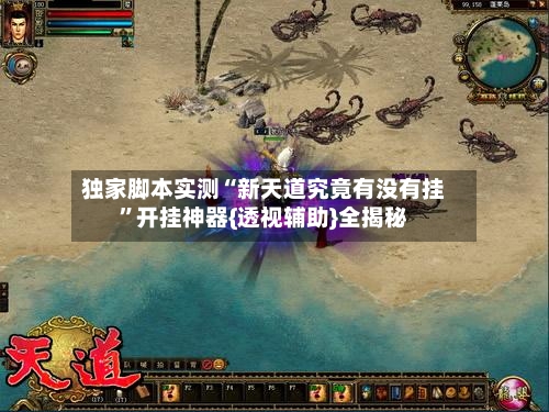 独家脚本实测“新天道究竟有没有挂”开挂神器{透视辅助}全揭秘