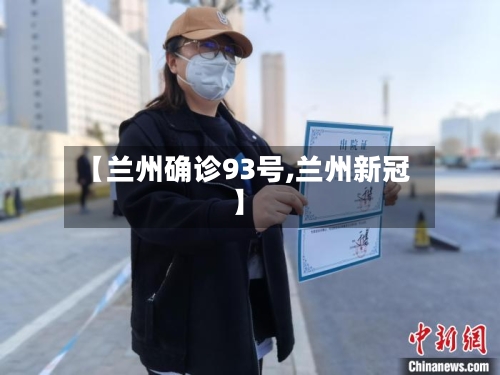 【兰州确诊93号,兰州新冠】