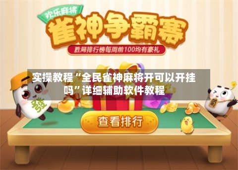 实操教程“全民雀神麻将开可以开挂吗”详细辅助软件教程