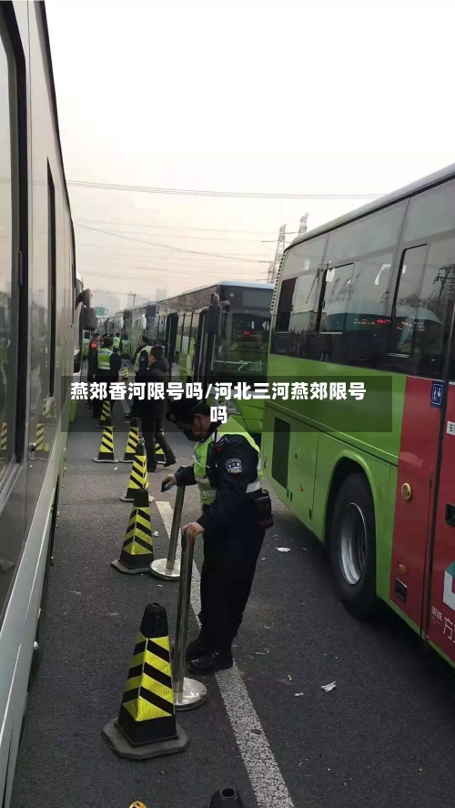 燕郊香河限号吗/河北三河燕郊限号吗
