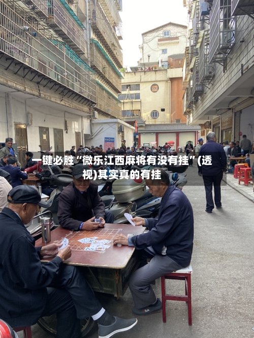 一键必胜“微乐江西麻将有没有挂”(透视)其实真的有挂