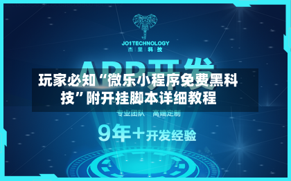 玩家必知“微乐小程序免费黑科技”附开挂脚本详细教程