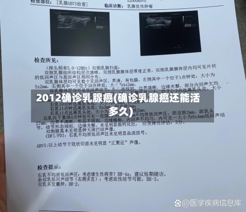 2012确诊乳腺癌(确诊乳腺癌还能活多久)