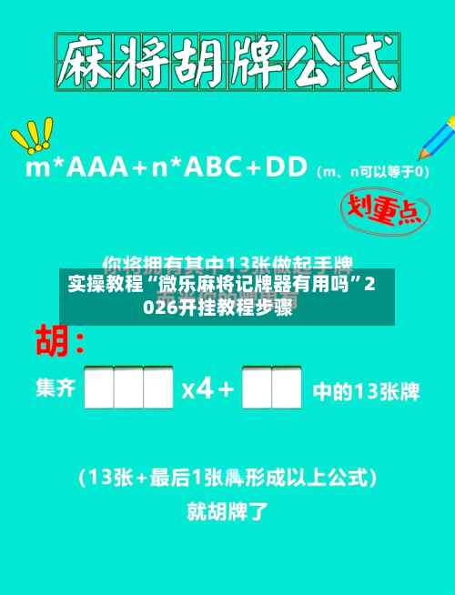 实操教程“微乐麻将记牌器有用吗”2026开挂教程步骤