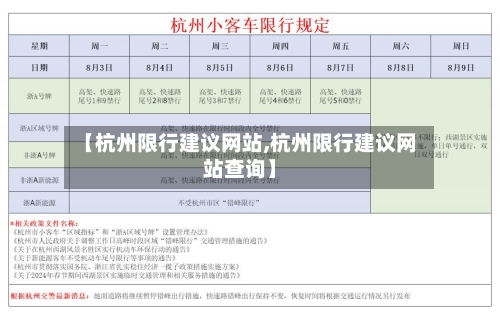 【杭州限行建议网站,杭州限行建议网站查询】
