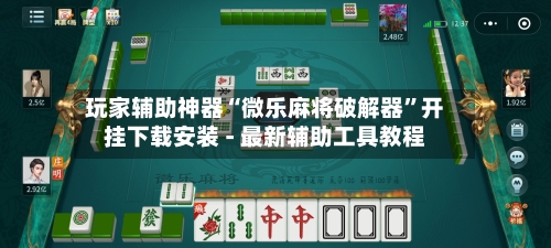 玩家辅助神器“微乐麻将破解器”开挂下载安装 - 最新辅助工具教程