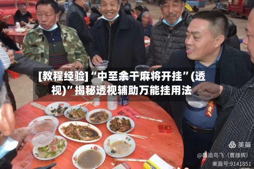 [教程经验]“中至余干麻将开挂”(透视)”揭秘透视辅助万能挂用法