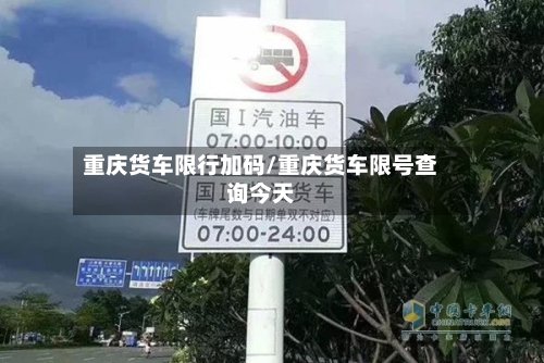 重庆货车限行加码/重庆货车限号查询今天