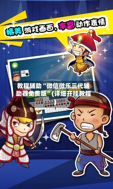 教程辅助“微信微乐三代辅助器免费版”(详细开挂教程)