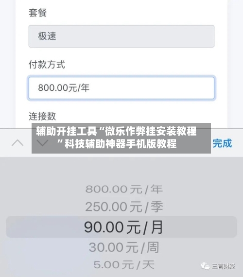 辅助开挂工具“微乐作弊挂安装教程”科技辅助神器手机版教程