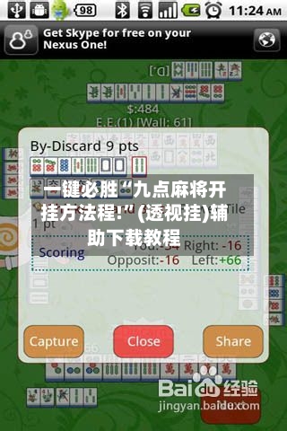 一键必胜“九点麻将开挂方法程!”(透视挂)辅助下载教程
