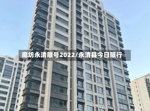 廊坊永清限号2022/永清县今日限行