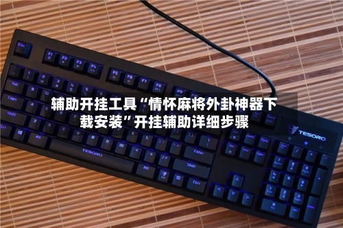 辅助开挂工具“情怀麻将外卦神器下载安装”开挂辅助详细步骤