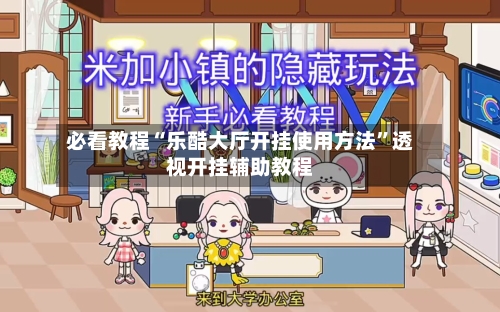 必看教程“乐酷大厅开挂使用方法”透视开挂辅助教程