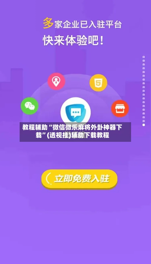 教程辅助“微信微乐麻将外卦神器下载”(透视挂)辅助下载教程