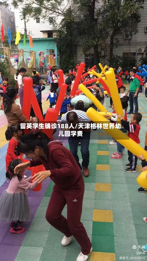 留英学生确诊188人/天津格林世界幼儿园学费