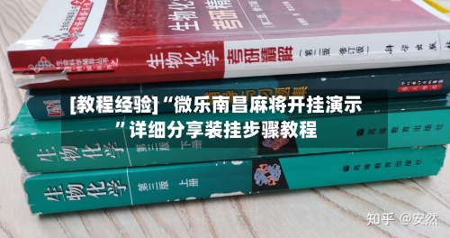 [教程经验]“微乐南昌麻将开挂演示”详细分享装挂步骤教程