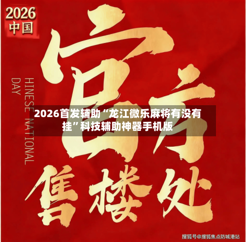 2026首发辅助“龙江微乐麻将有没有挂”科技辅助神器手机版