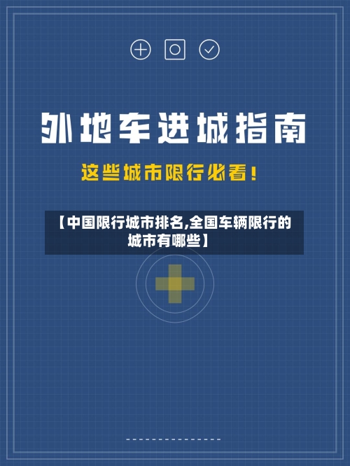 【中国限行城市排名,全国车辆限行的城市有哪些】