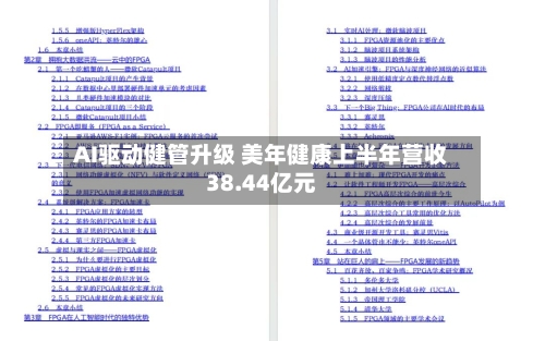 AI驱动健管升级 美年健康上半年营收38.44亿元