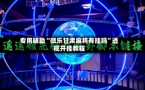 专用辅助“微乐甘肃麻将有挂吗”透视开挂教程