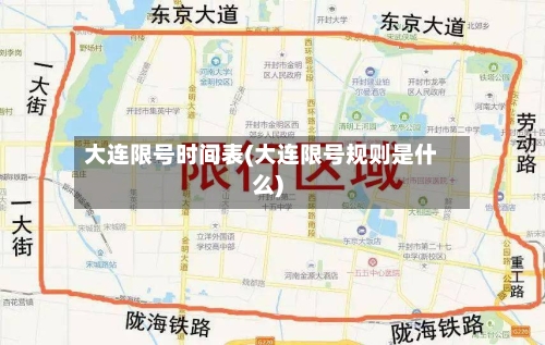 大连限号时间表(大连限号规则是什么)