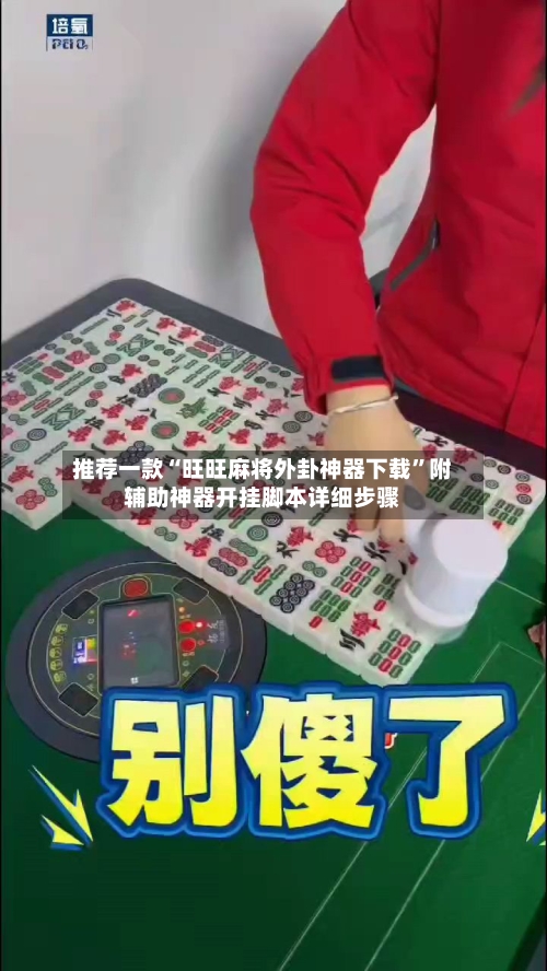 推荐一款“旺旺麻将外卦神器下载”附辅助神器开挂脚本详细步骤