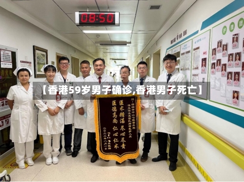 【香港59岁男子确诊,香港男子死亡】