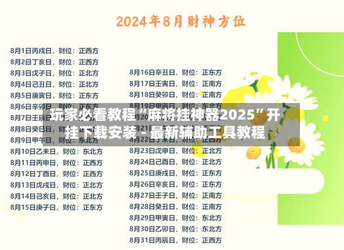 玩家必看教程“麻将挂神器2025”开挂下载安装 - 最新辅助工具教程