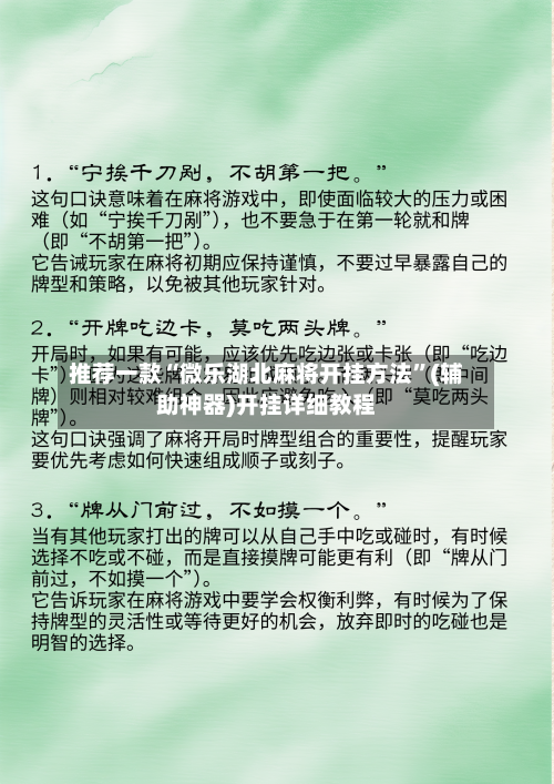 推荐一款“微乐湖北麻将开挂方法”(辅助神器)开挂详细教程