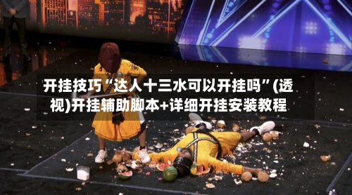 开挂技巧“达人十三水可以开挂吗”(透视)开挂辅助脚本+详细开挂安装教程
