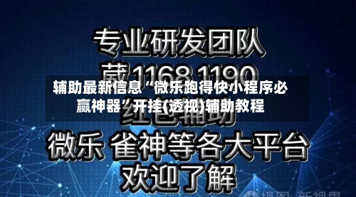 辅助最新信息“微乐跑得快小程序必赢神器”开挂(透视)辅助教程