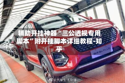 辅助开挂神器“三公透视专用脚本”附开挂脚本详细教程-知乎