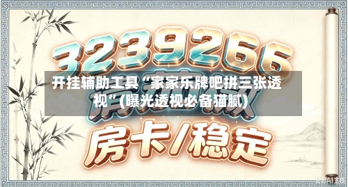 开挂辅助工具“家家乐牌吧拼三张透视”(曝光透视必备猫腻)