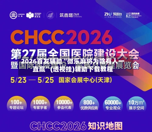 2026首发辅助“微乐麻将为啥有人一直赢”(透视挂)辅助下载教程