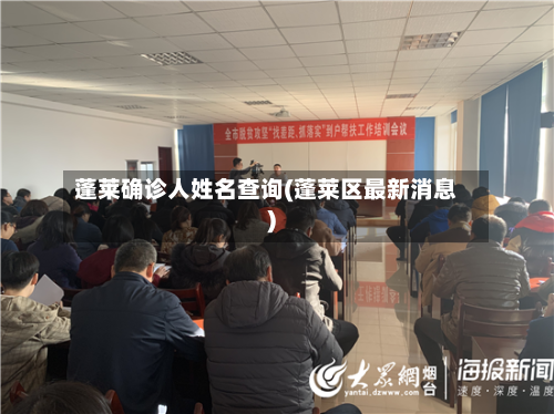 蓬莱确诊人姓名查询(蓬莱区最新消息)