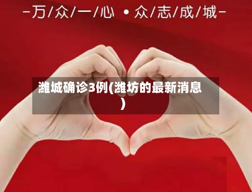 潍城确诊3例(潍坊的最新消息)
