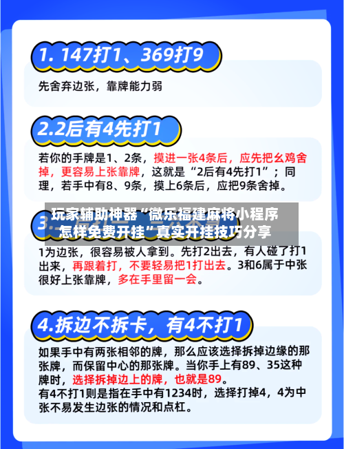 玩家辅助神器“微乐福建麻将小程序怎样免费开挂”真实开挂技巧分享