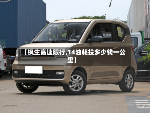 【枫生高速限行,14油耗投多少钱一公里】
