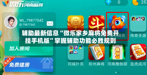 辅助最新信息“微乐家乡麻将免费开挂手机版”掌握辅助功能必胜规则