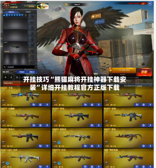 开挂技巧“熊猫麻将开挂神器下载安装”详细开挂教程官方正版下载